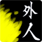Gaijin